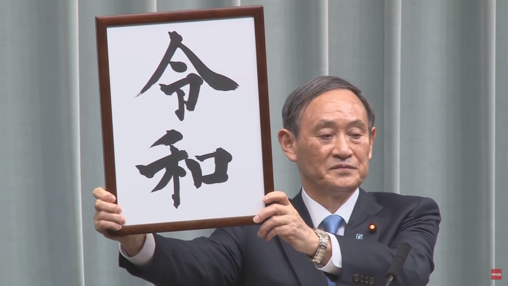 新しい元号が決まる 平成 令和の元号換算について考える おおくす研究室